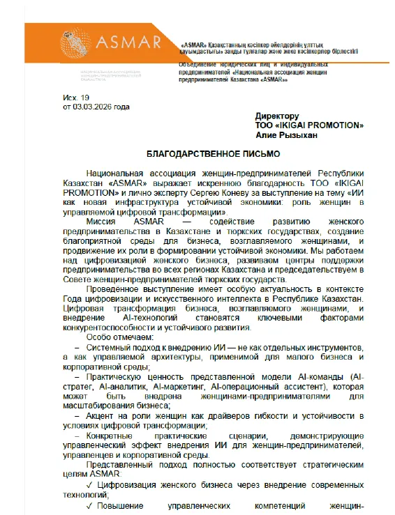 Благодарственное письмо: Национальная ассоциация женщин-предпринимателей ASMAR