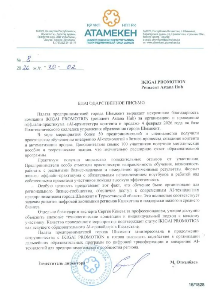 Благодарственное письмо: Палата предпринимателей города Шымкент