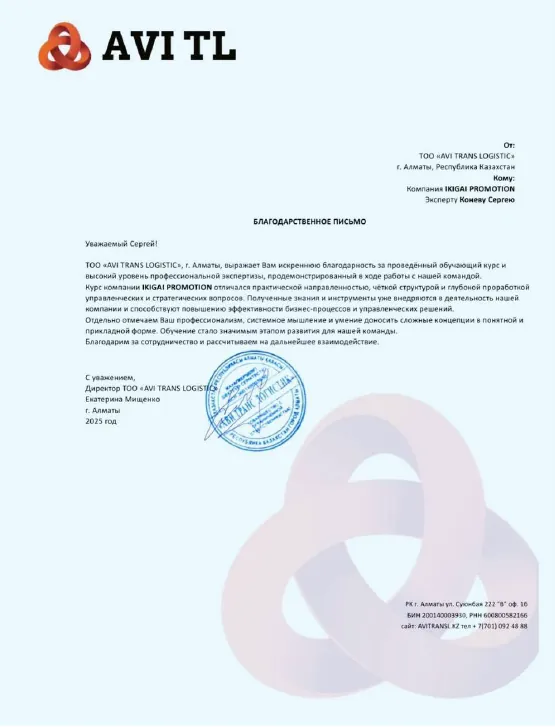 Благодарственное письмо: ТОО «AVI TRANS LOGISTIC»