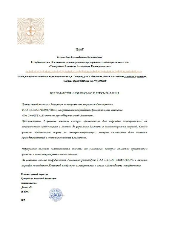 Благодарственное письмо: Центрально-Азиатская ассоциация гостеприимства