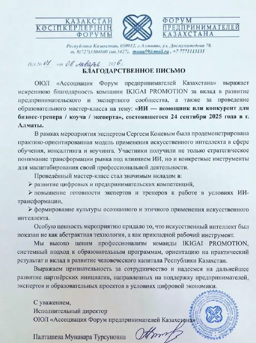 Благодарственное письмо: Ассоциация «Форум предпринимателей Казахстана»