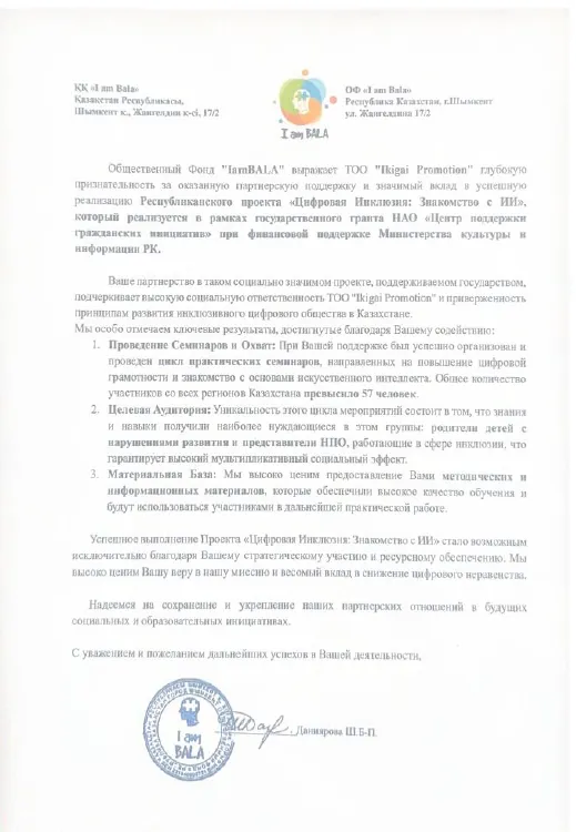 Благодарственное письмо: Общественный фонд «I am BALA»