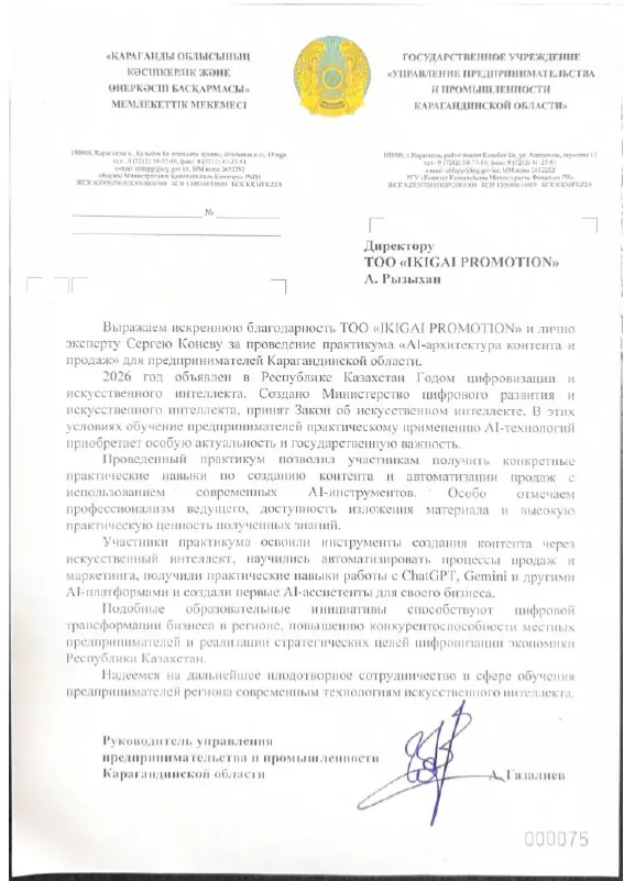 Благодарственное письмо: Управление предпринимательства и промышленности Карагандинской области