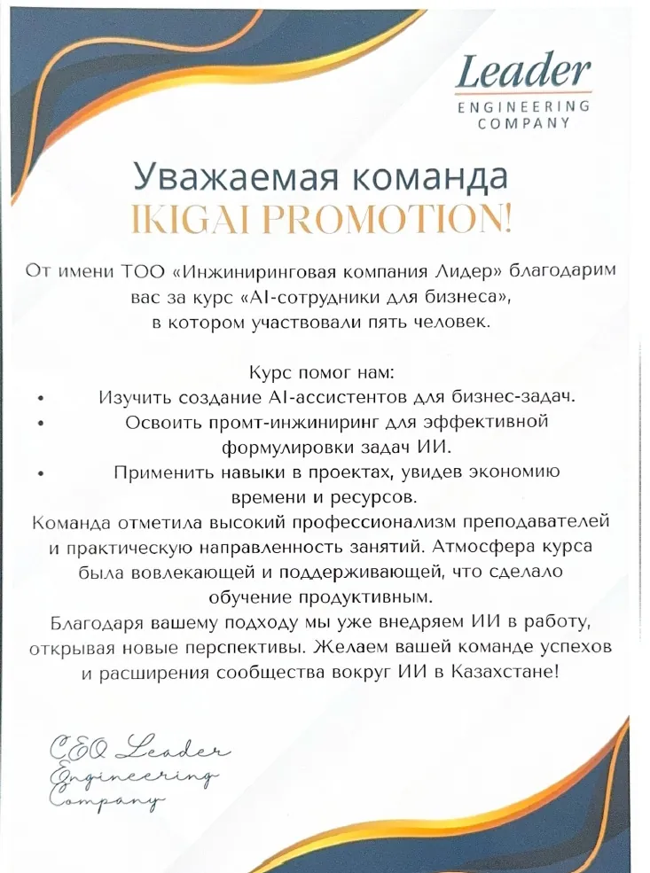Благодарственное письмо: ТОО «Инжиниринговая компания Лидер»