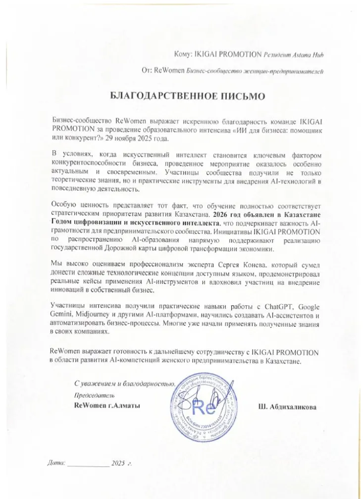 Благодарственное письмо: Бизнес-сообщество ReWomen