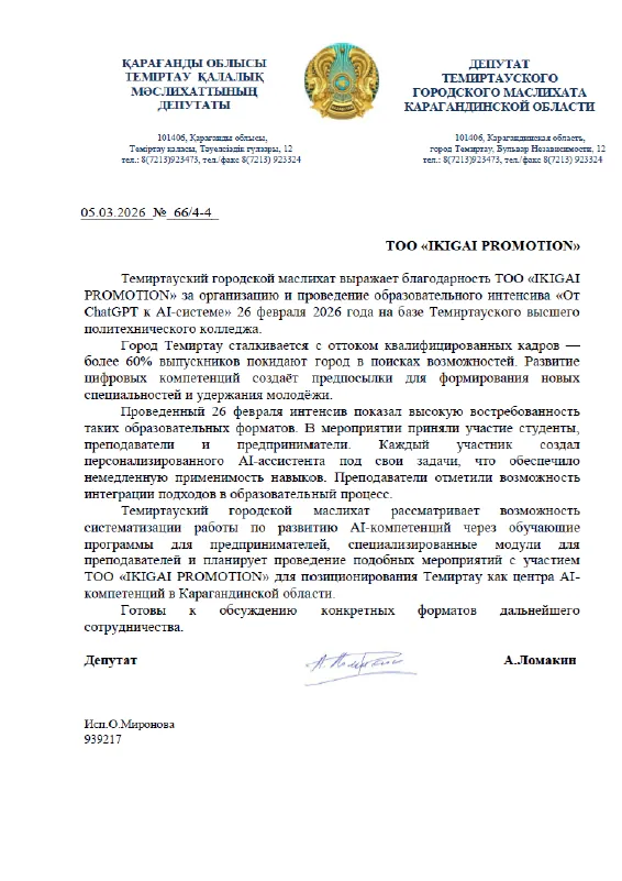 Благодарственное письмо: Темиртауский городской маслихат
