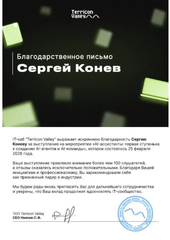 Благодарственное письмо: Terricon Valley